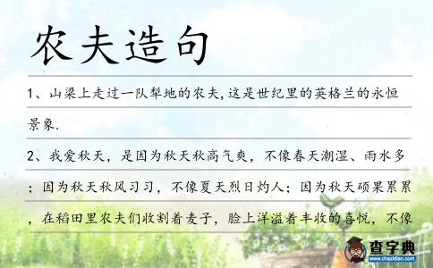 農(nóng)夫造句