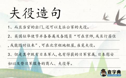 夫役造句