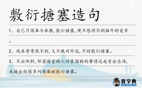 敷衍搪塞造句