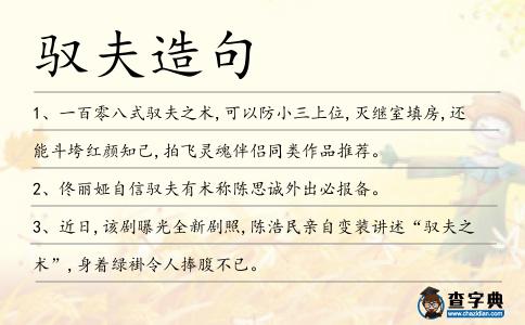 馭夫造句
