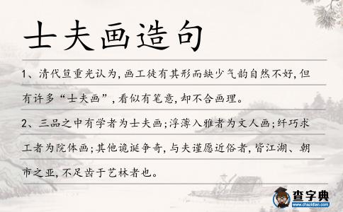 士夫畫造句
