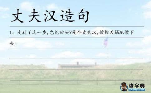 丈夫漢造句