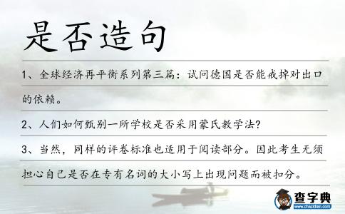 是否造句