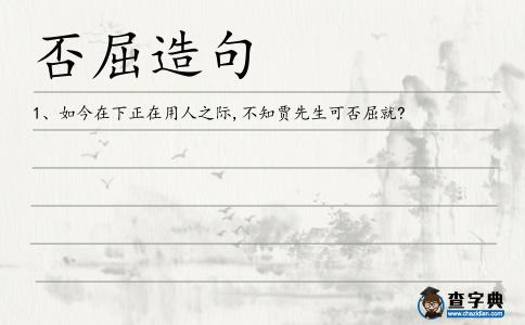 否屈造句