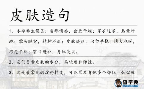 皮膚造句