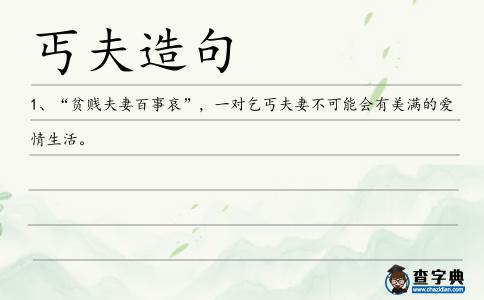 丐夫造句