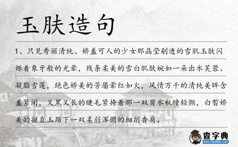 玉膚造句