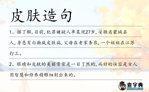 皮膚造句