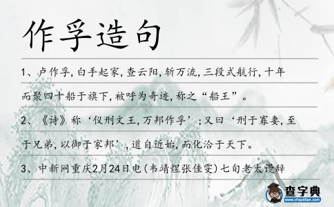 作孚造句