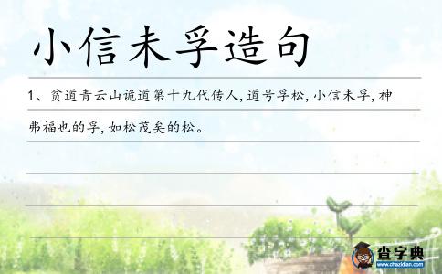 小信未孚造句