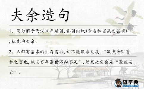 夫余造句