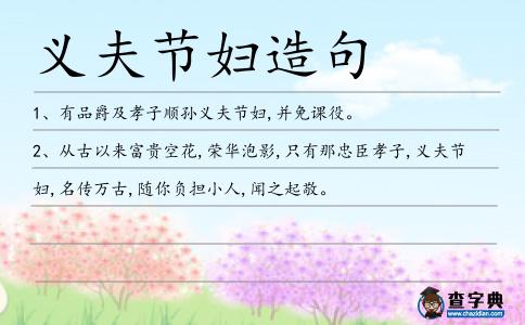 義夫節婦造句