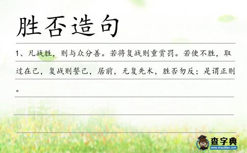 勝否造句