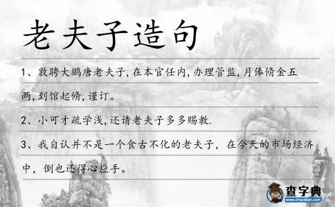 老夫子造句