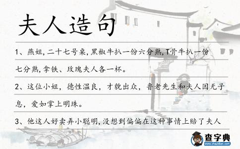 夫人造句