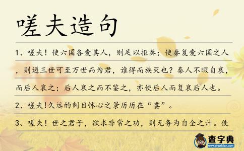 嗟夫造句