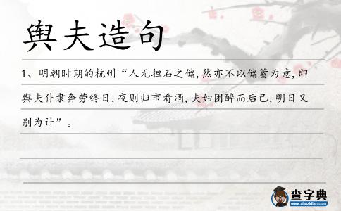 輿夫造句
