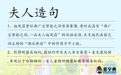 夫人造句
