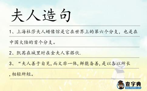 夫人造句