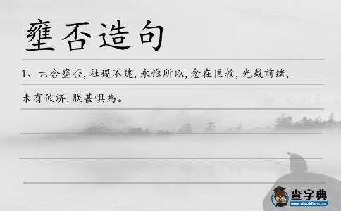 壅否造句