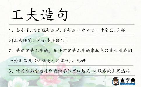 工夫造句