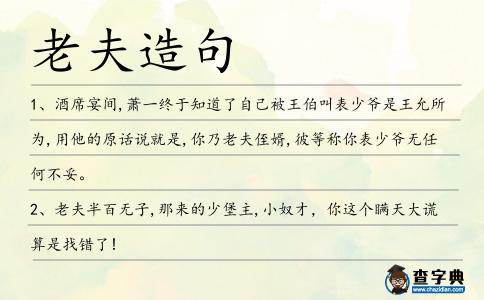 老夫造句