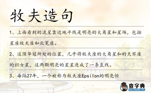 牧夫造句