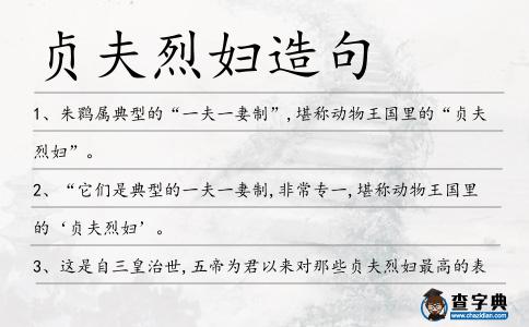 貞夫烈婦造句