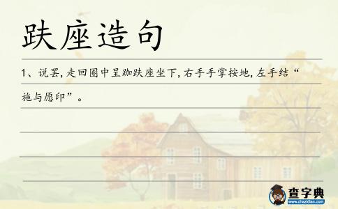 趺座造句