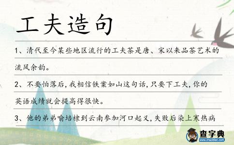 工夫造句
