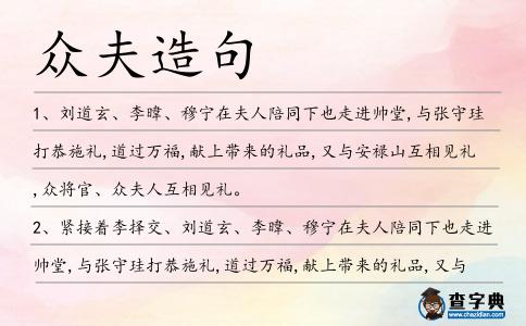 眾夫造句