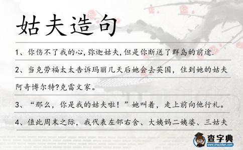 姑夫造句