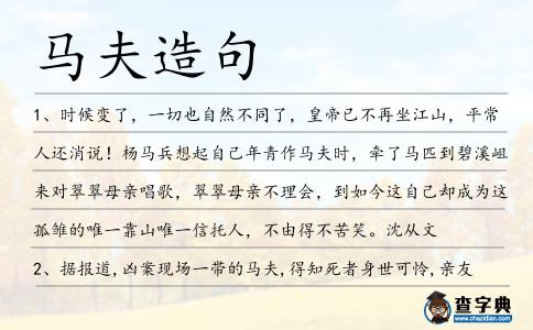 馬夫造句