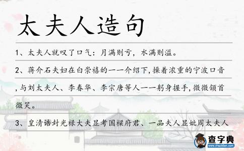 太夫人造句