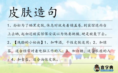 皮膚造句
