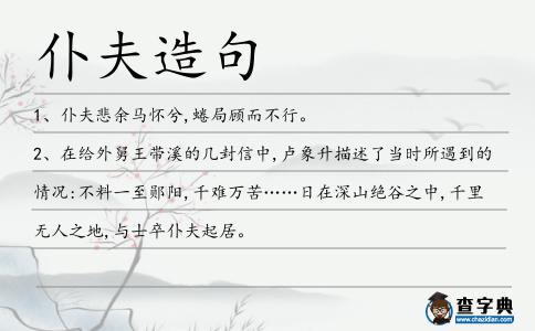 仆夫造句