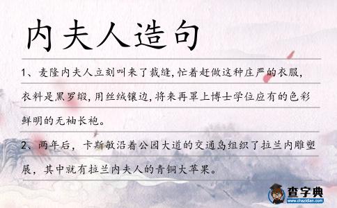 內(nèi)夫人造句
