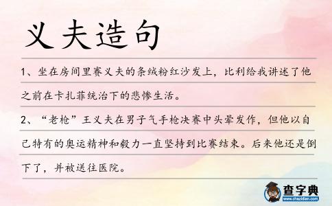 義夫造句