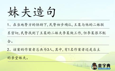 妹夫造句