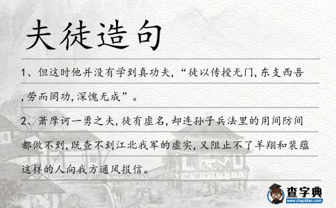 夫徒造句