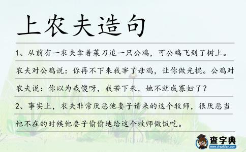 上農夫造句