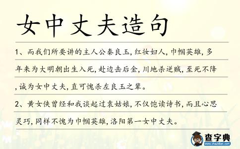 女中丈夫造句