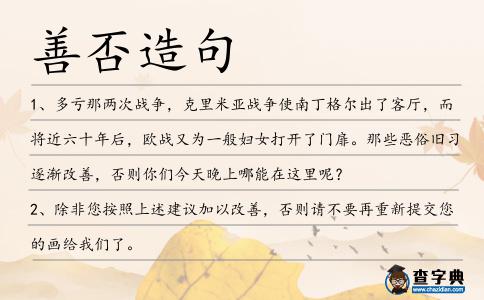 善否造句