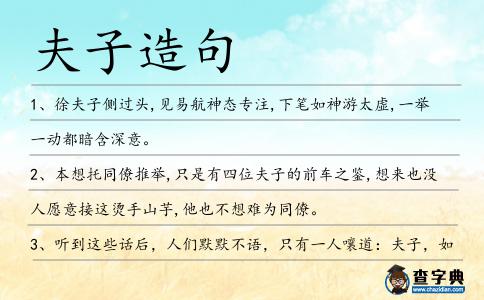 夫子造句