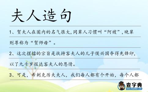 夫人造句