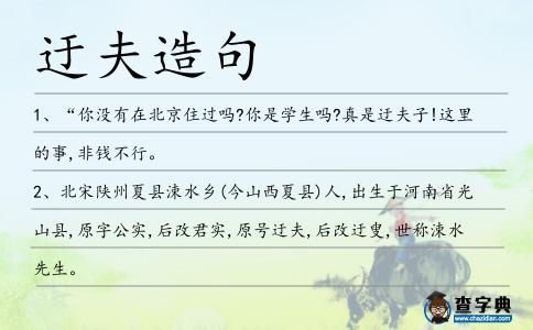 迂夫造句