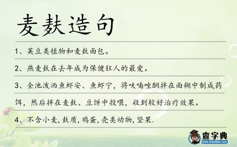 麥麩造句