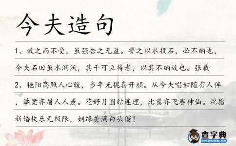 今夫造句