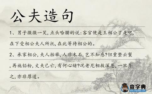 公夫造句