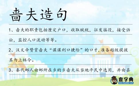 嗇夫造句